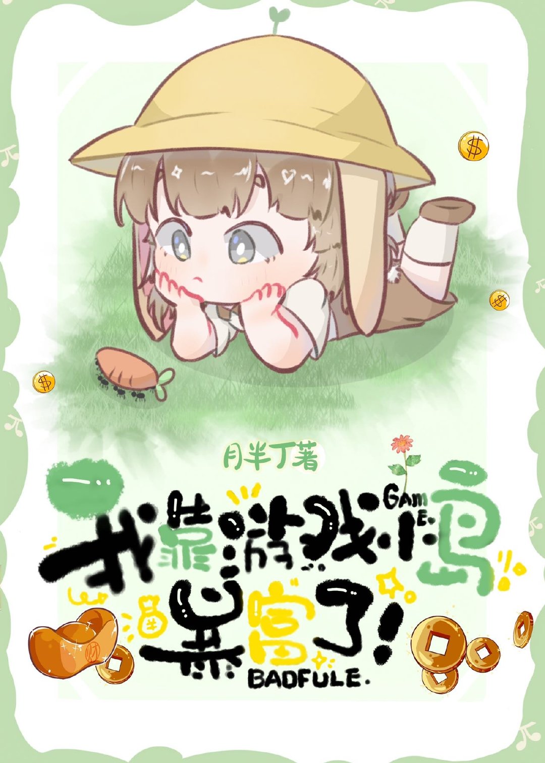 我靠游戏小岛暴富了