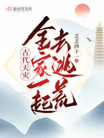 古代天灾:全家一起去逃荒