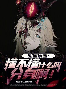 轮回乐园:懂不懂什么叫分身啊!