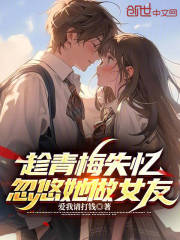 趁青梅失忆,忽悠她做女友