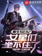 重生写日记,女星们坐不住了