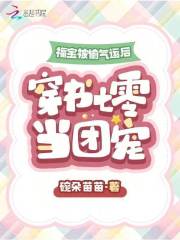 福宝被偷气运后,穿书七零当团宠
