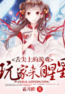 舌尖上的游戏:玩家来自星星
