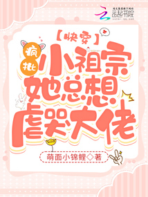 快穿:疯批小祖宗她总想虐哭大佬