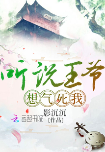 听说王爷想气死我