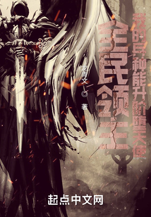 全民领主:我的兵种能升阶堕天使