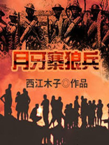 月牙寨狼兵