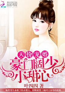 天价宠婚:豪门阔少小甜心