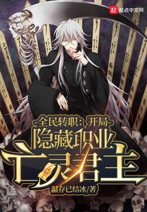 全民转职:开局隐藏职业亡灵君主