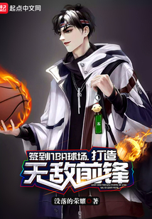 签到NBA球场,打造无敌前锋