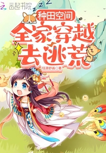 种田空间:全家穿越去逃荒