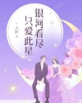 银河看尽,只爱此星