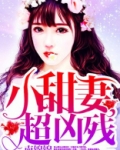 小甜妻,超凶残!