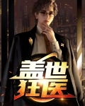 盖世狂医
