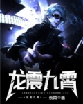 龙震九霄