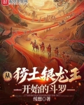 从秽土银龙王开始的斗罗