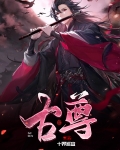 古尊