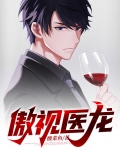 傲视医龙