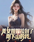 美女姐姐捡到了刚下山的我