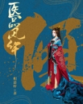 医品风华