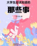 大学生应该知道的那些事