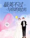 最美不过与你的时光