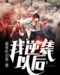 我逆袭以后