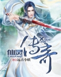 仙灵传奇