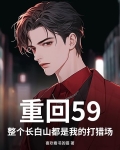 重回59:整个长白山都是我的打猎场