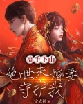 高手下山,绝色未婚妻守护我