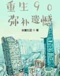 重生90,弥补遗憾
