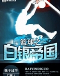 篮球之白银帝国