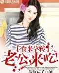 食来孕转:老公,来吃!