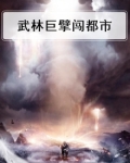 武林巨擘闯都市
