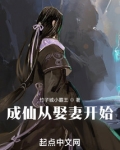 成仙从娶妻开始