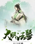 大明法医
