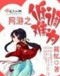 网游之低调难为