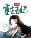 重生王妃虐渣路