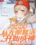 全球转生:从无限复活开始成神