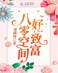 八零空间好致富