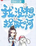 我没想捉妖啊