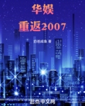 华娱:重返2007