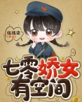 七零娇女有空间