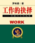 工作的抉择