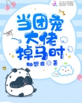 当团宠大佬掉马时