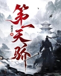 第一天骄