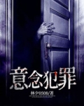 意念犯罪