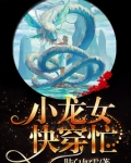 快穿龙女,攻略天帝大人