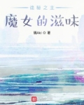 诡秘之主:魔女的滋味