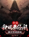开局被贬藏经阁,激活签到系统
